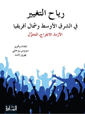 cover image of رياح التغيير في الشرق الأوسط وشمال أفريقيا